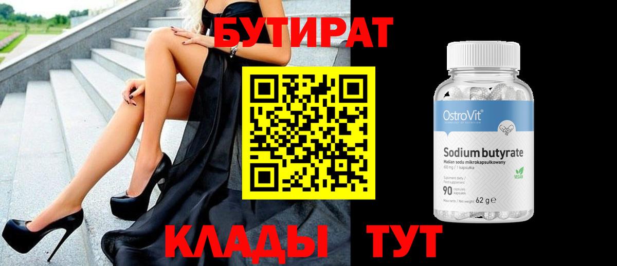 Бутират  Вход с VPN  Волоколамск  БУТИРАТ бутандиол 