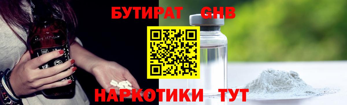 БУТИРАТ бутандиол  Вход с VPN  Волоколамск 