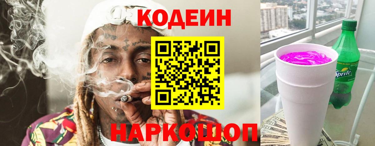 Кодеин напиток Lean (лин)  Кодеин Purple Drank  Волоколамск  Вход с VPN 