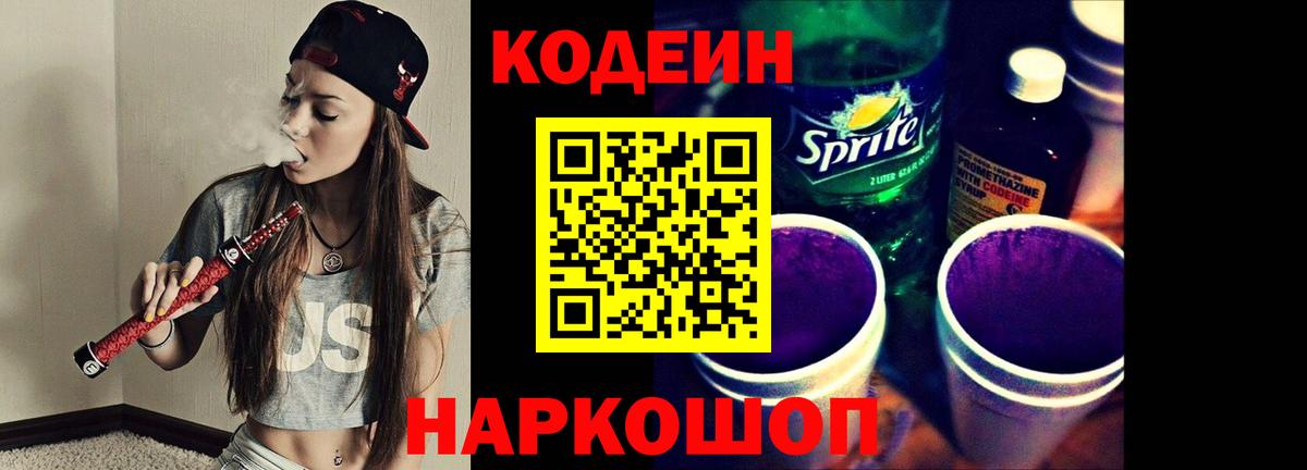 Codein Purple Drank  Вход с VPN  дарнет шоп  Кодеин Purple Drank  Волоколамск 