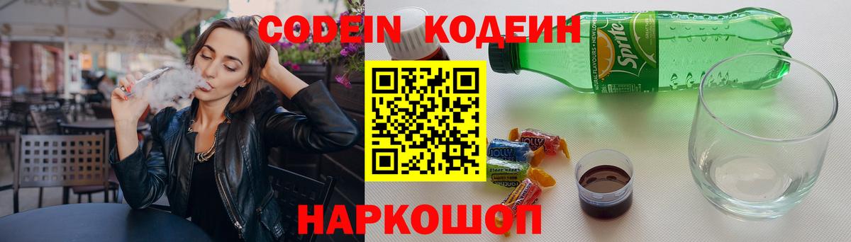 Кодеиновый сироп Lean Purple Drank  Волоколамск  Codein напиток Lean (лин) 